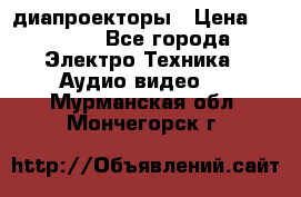 диапроекторы › Цена ­ 2 500 - Все города Электро-Техника » Аудио-видео   . Мурманская обл.,Мончегорск г.